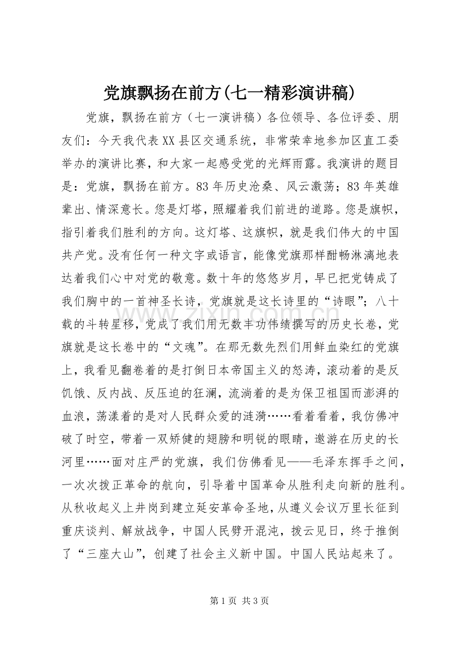 党旗飘扬在前方(七一精彩演讲稿).docx_第1页