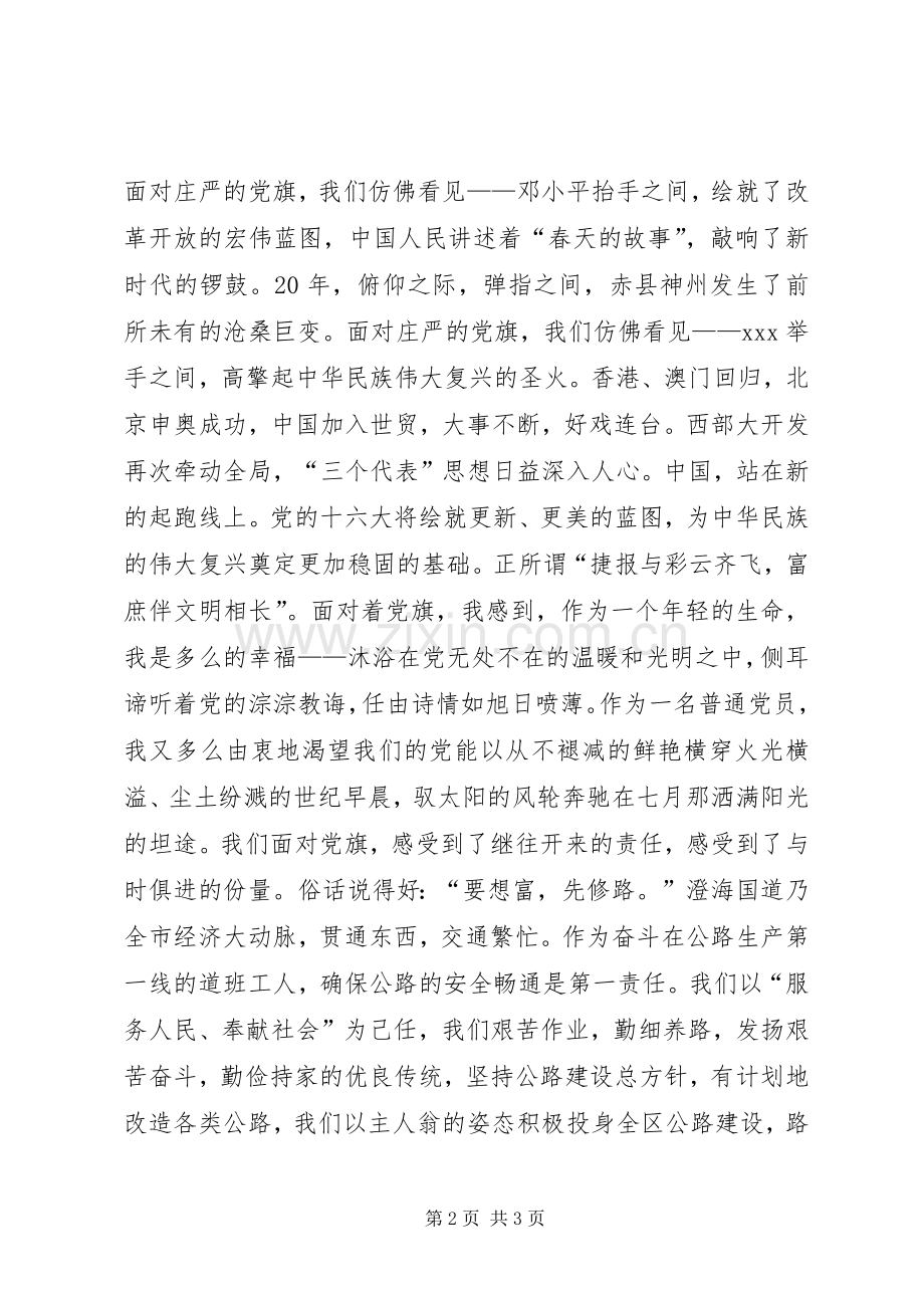 党旗飘扬在前方(七一精彩演讲稿).docx_第2页