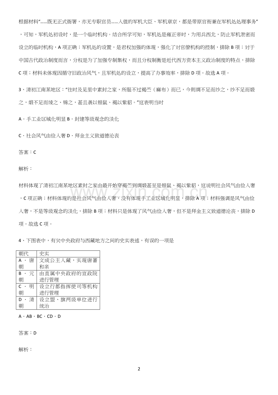 通用版带答案高中历史上第四单元明清中国版图的奠定与面临的挑战考点突破.docx_第2页