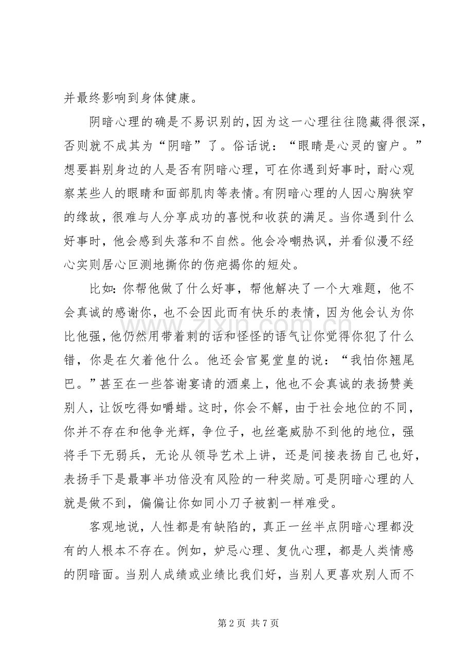 演讲稿论阴暗面.docx_第2页