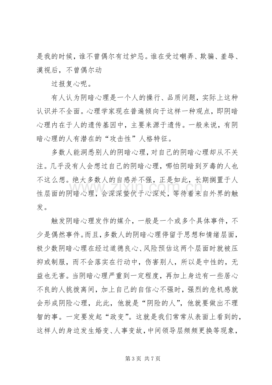 演讲稿论阴暗面.docx_第3页