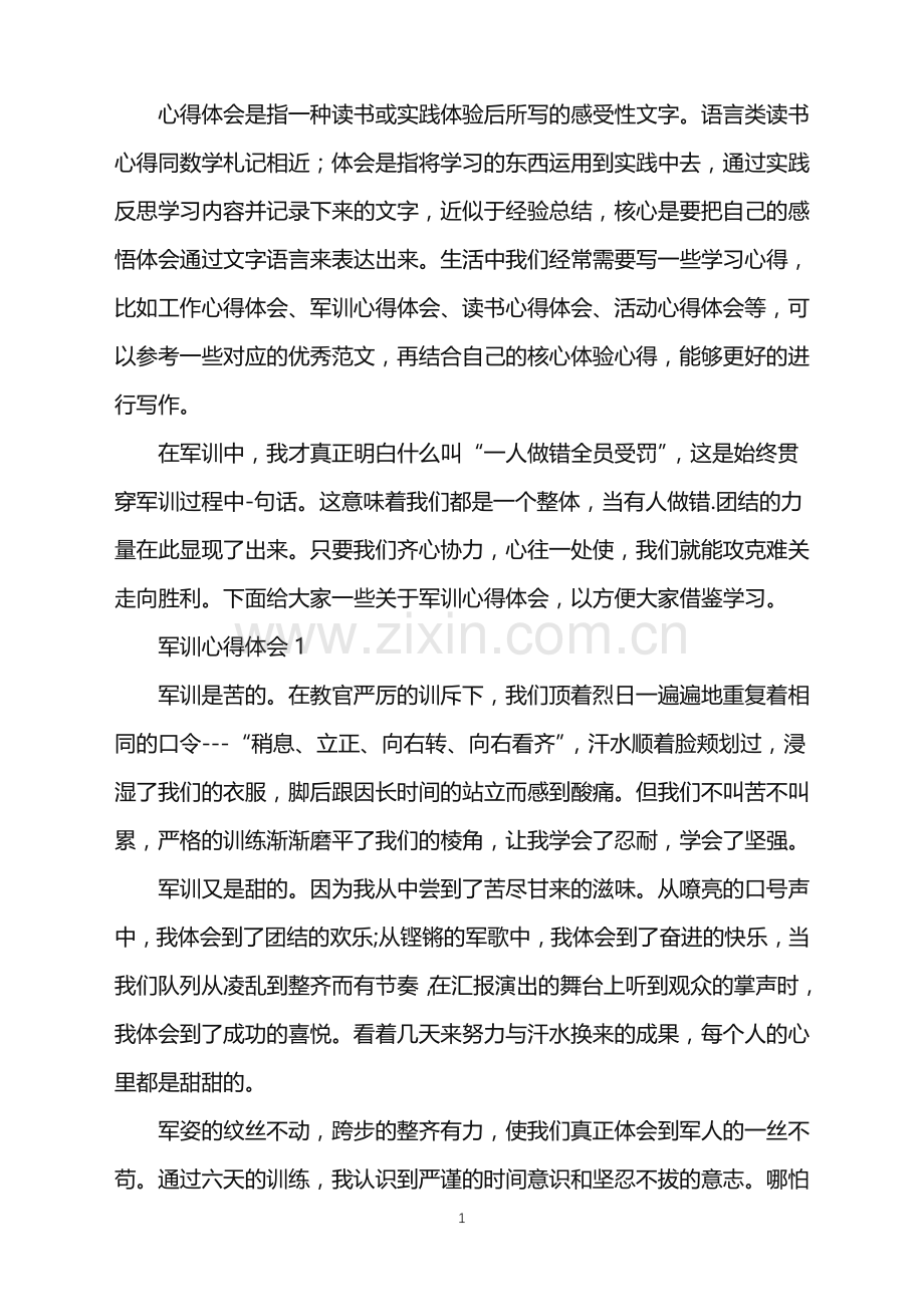 2022年关于参加军训的感受.doc_第1页