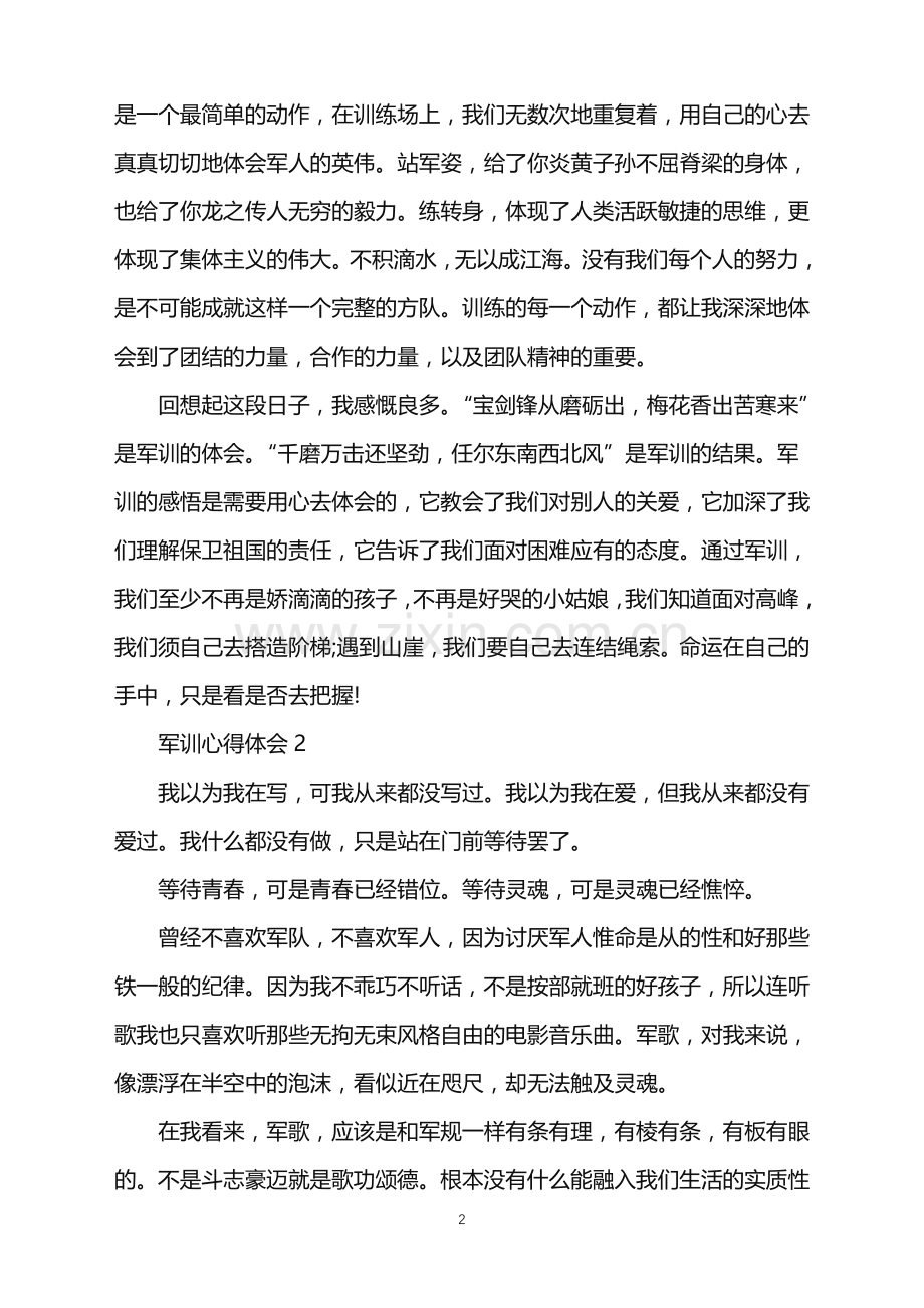 2022年关于参加军训的感受.doc_第2页