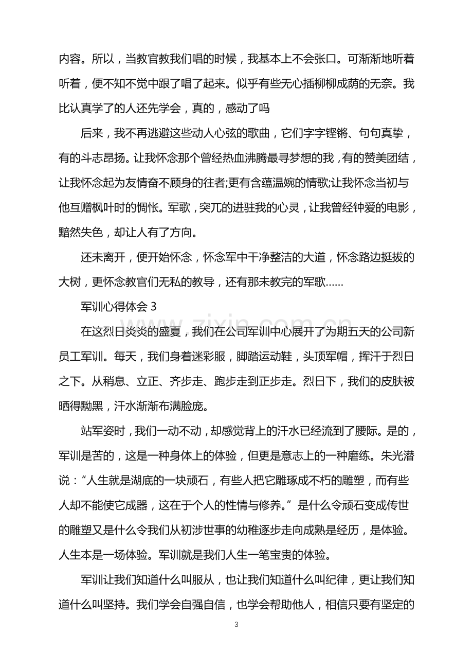 2022年关于参加军训的感受.doc_第3页