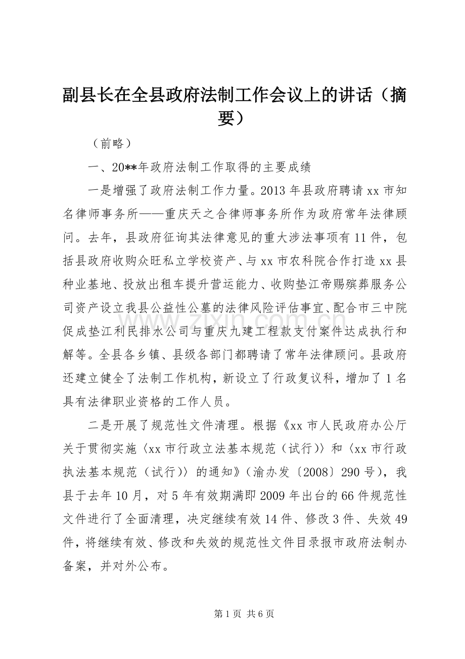 副县长在全县政府法制工作会议上的讲话（摘要）.docx_第1页