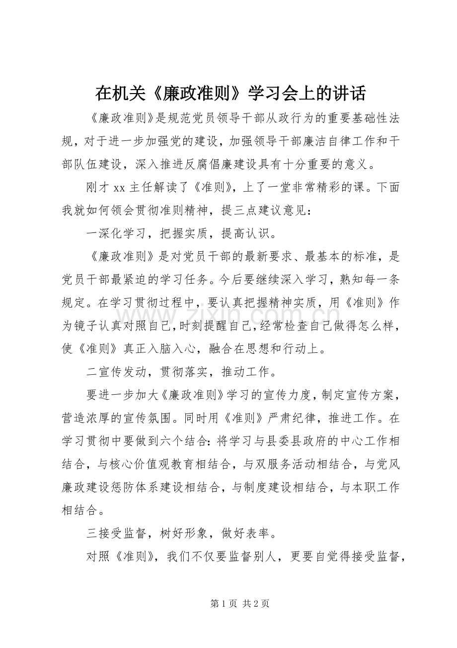 在机关《廉政准则》学习会上的讲话.docx_第1页