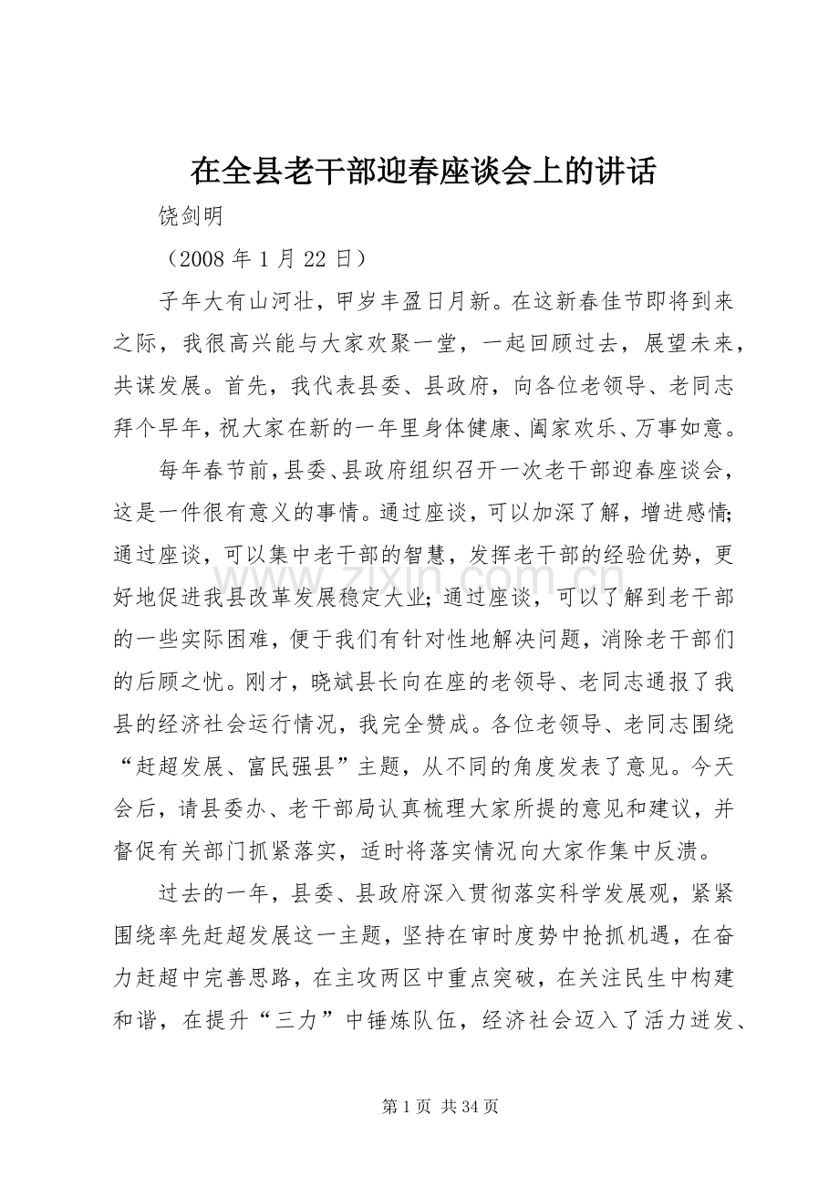 在全县老干部迎春座谈会上的讲话.docx_第1页