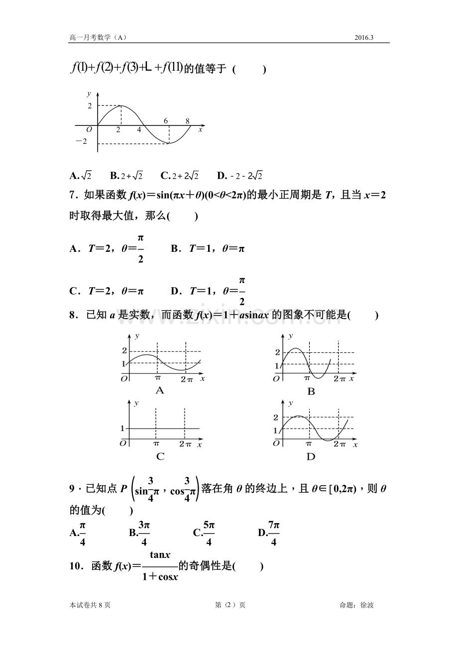 高一月考数学试题（A）20163.doc_第2页