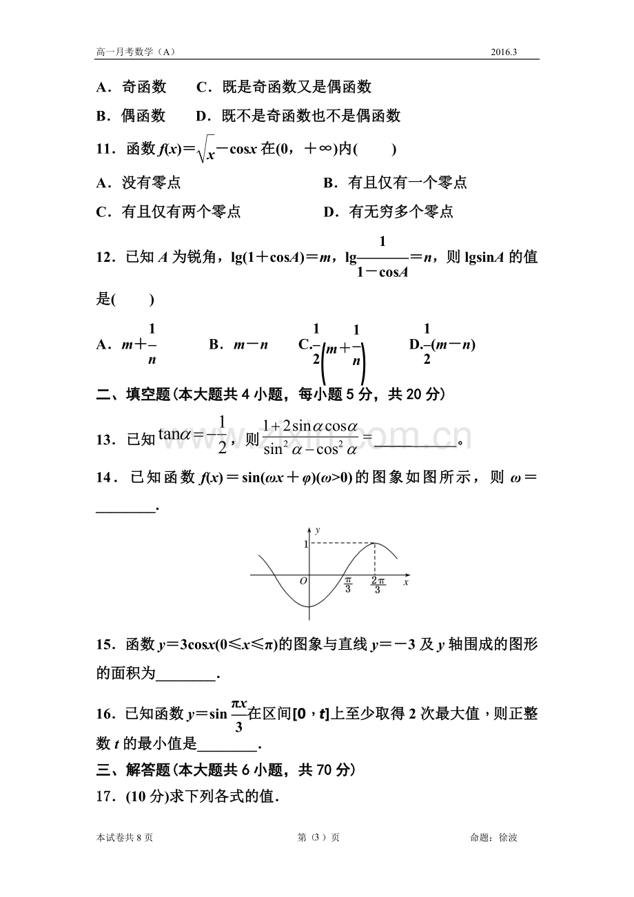 高一月考数学试题（A）20163.doc_第3页