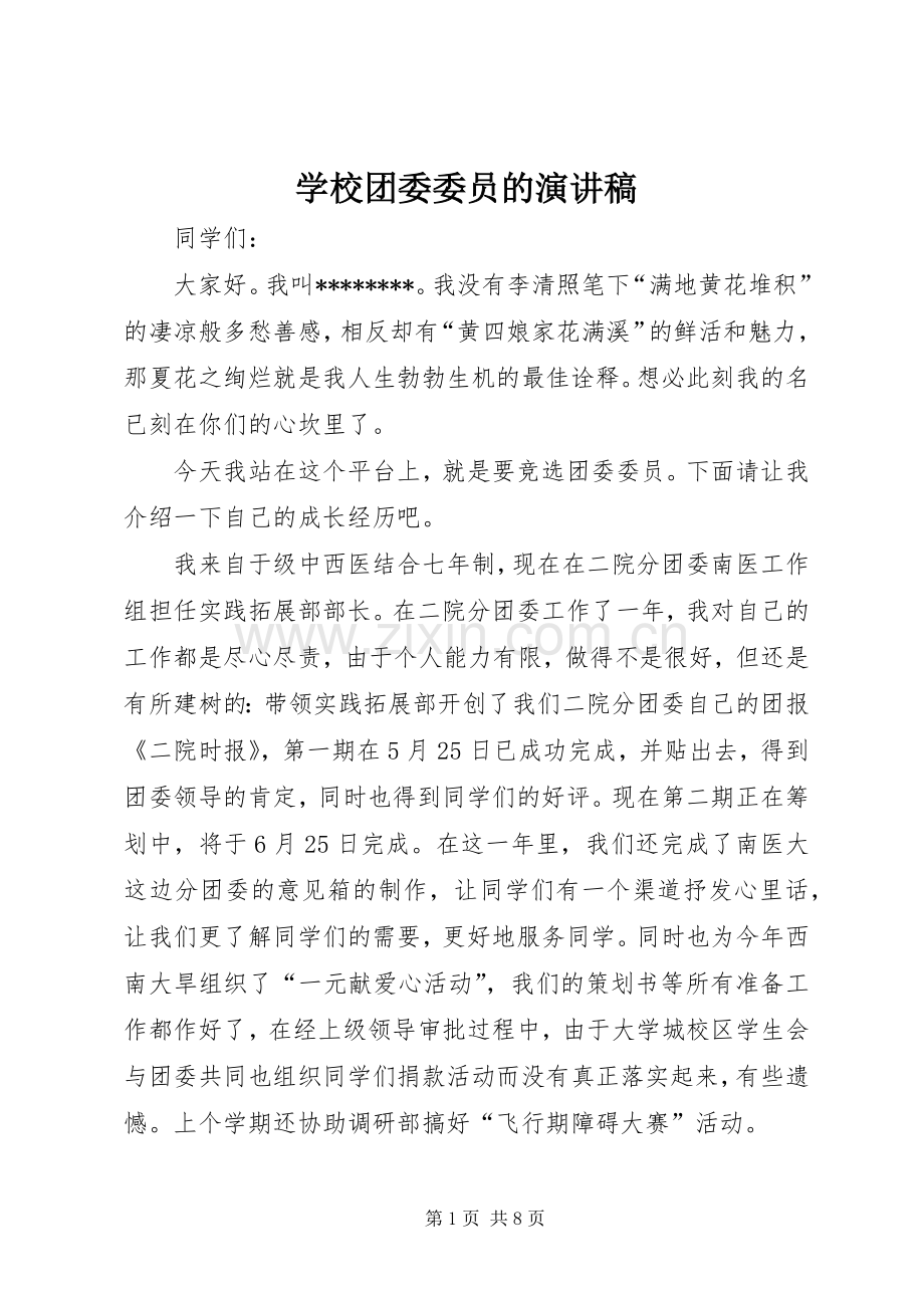 学校团委委员的演讲稿.docx_第1页