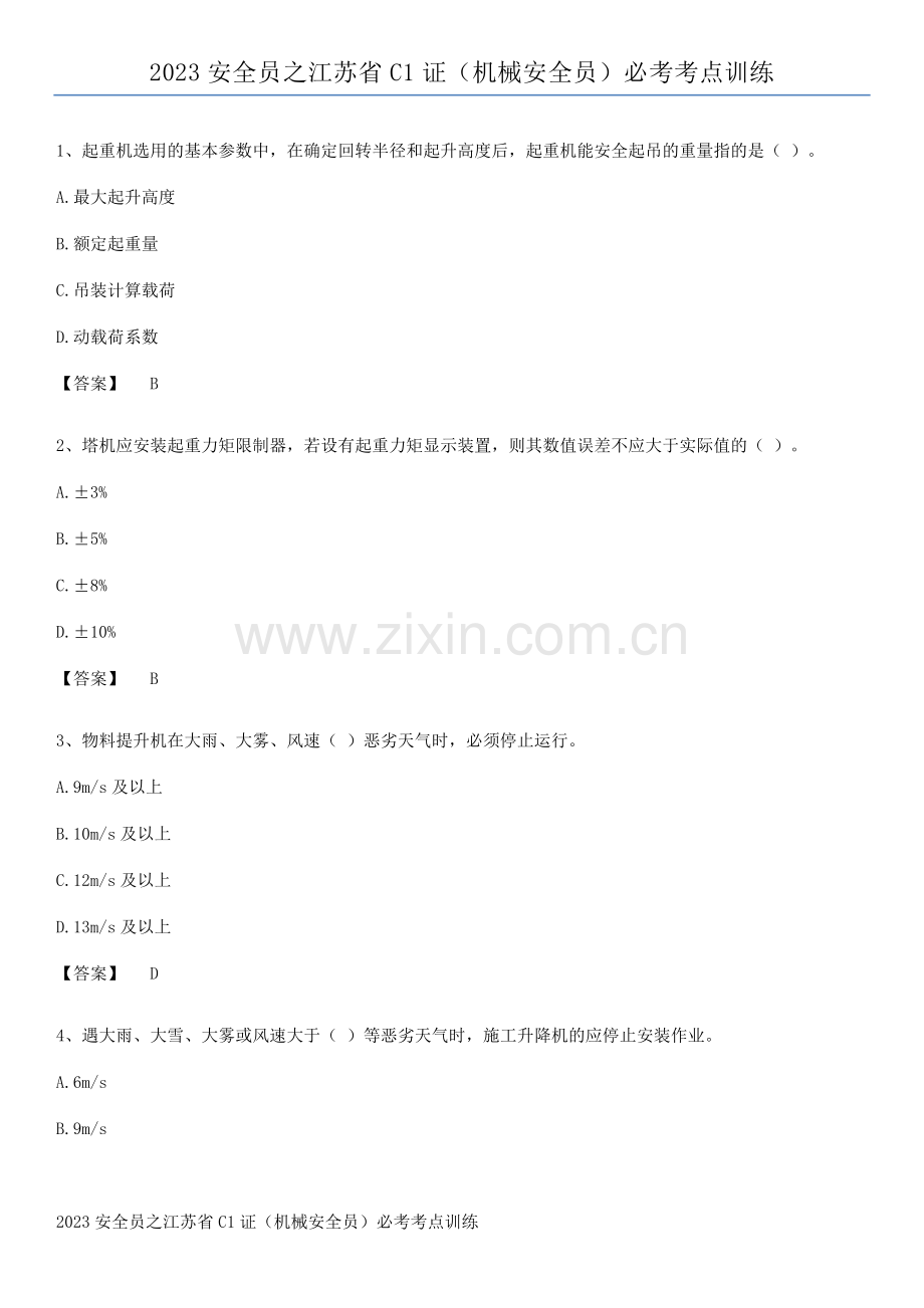 2023安全员之江苏省C1证(机械安全员)必考考点训练.pdf_第1页