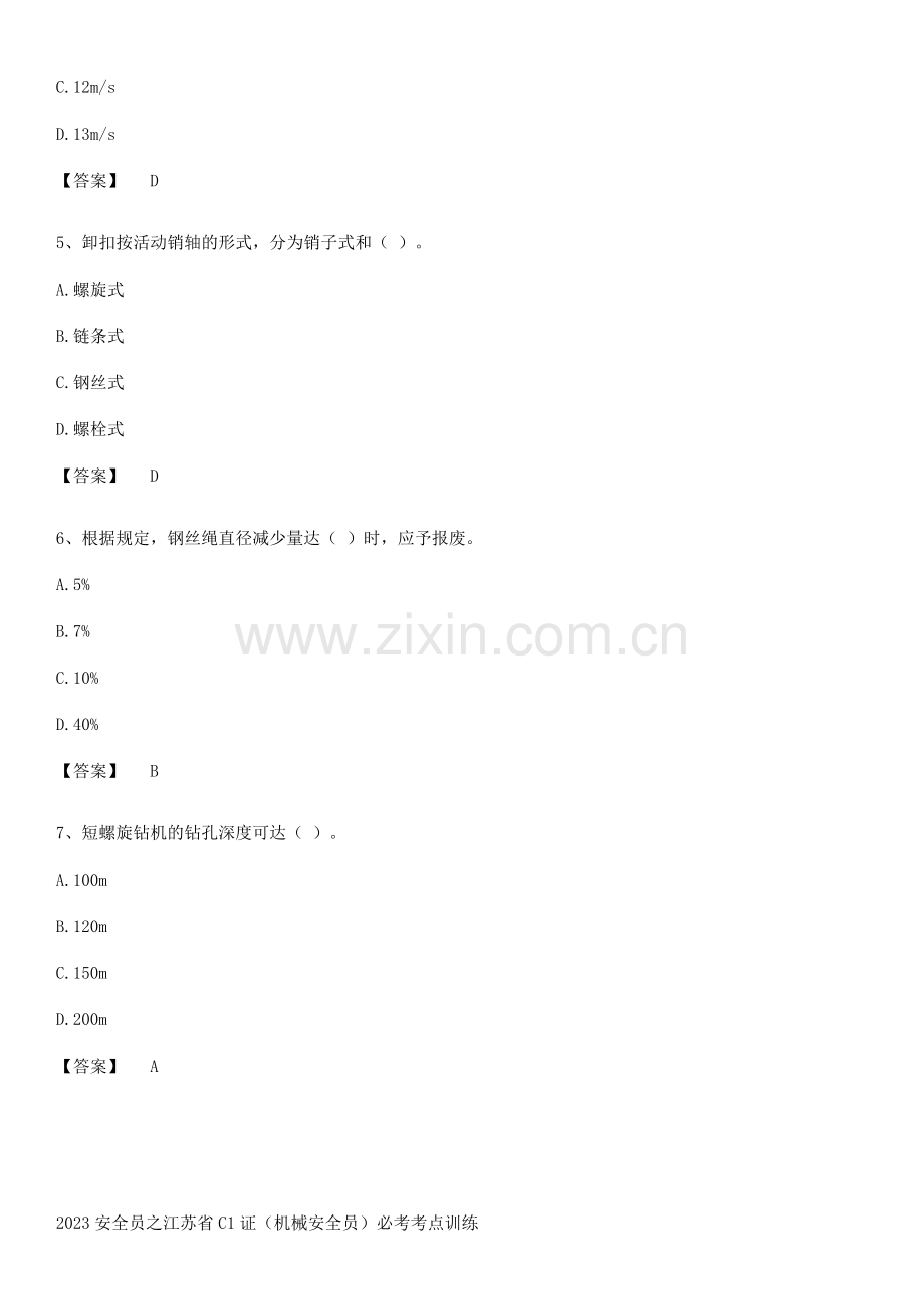 2023安全员之江苏省C1证(机械安全员)必考考点训练.pdf_第2页