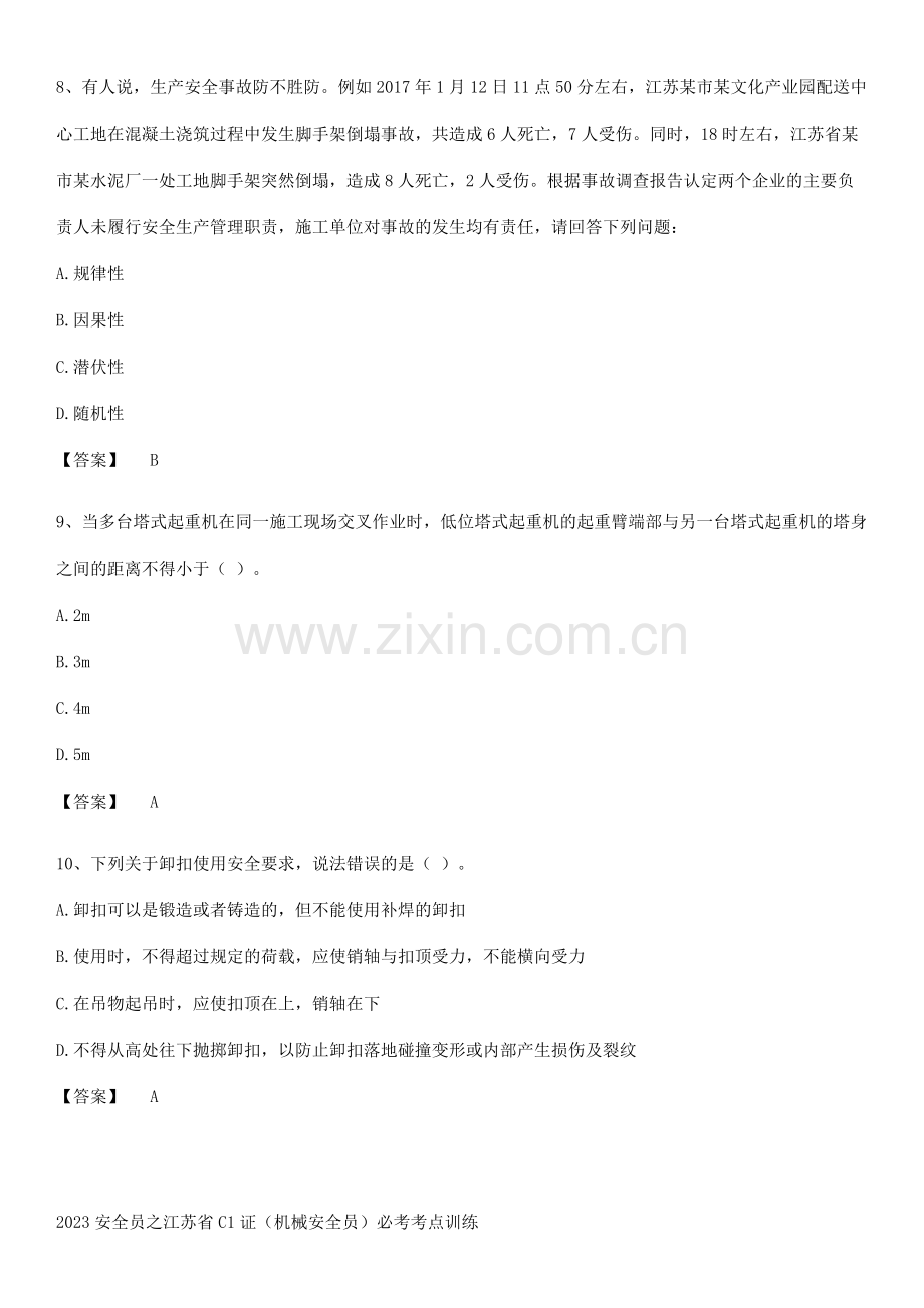 2023安全员之江苏省C1证(机械安全员)必考考点训练.pdf_第3页