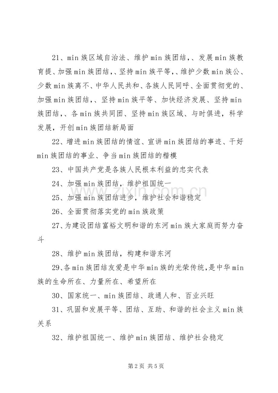 有关民族团结宣传标语锦集.docx_第2页