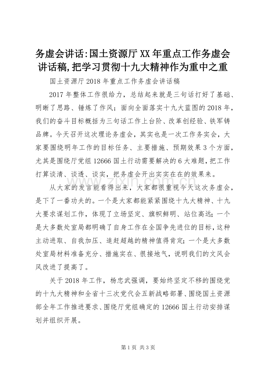 务虚会讲话-国土资源厅XX年重点工作务虚会讲话稿,把学习贯彻十九大精神作为重中之重.docx_第1页