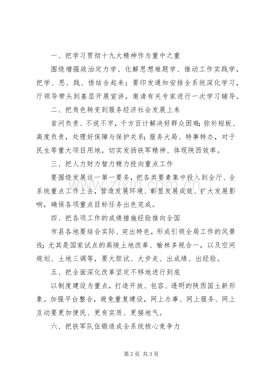 务虚会讲话-国土资源厅XX年重点工作务虚会讲话稿,把学习贯彻十九大精神作为重中之重.docx_第2页