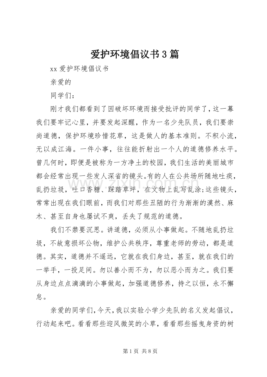 爱护环境倡议书3篇.docx_第1页