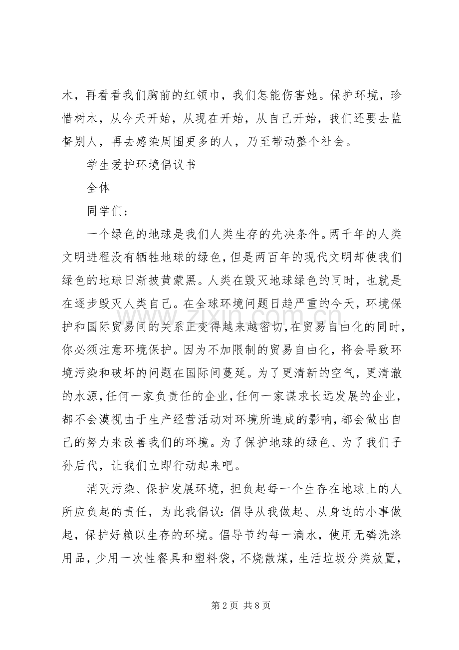 爱护环境倡议书3篇.docx_第2页