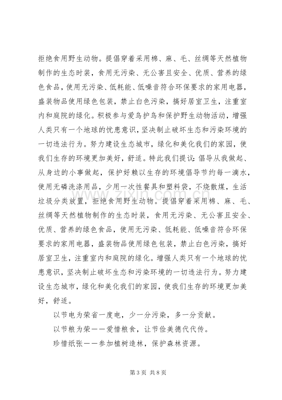 爱护环境倡议书3篇.docx_第3页