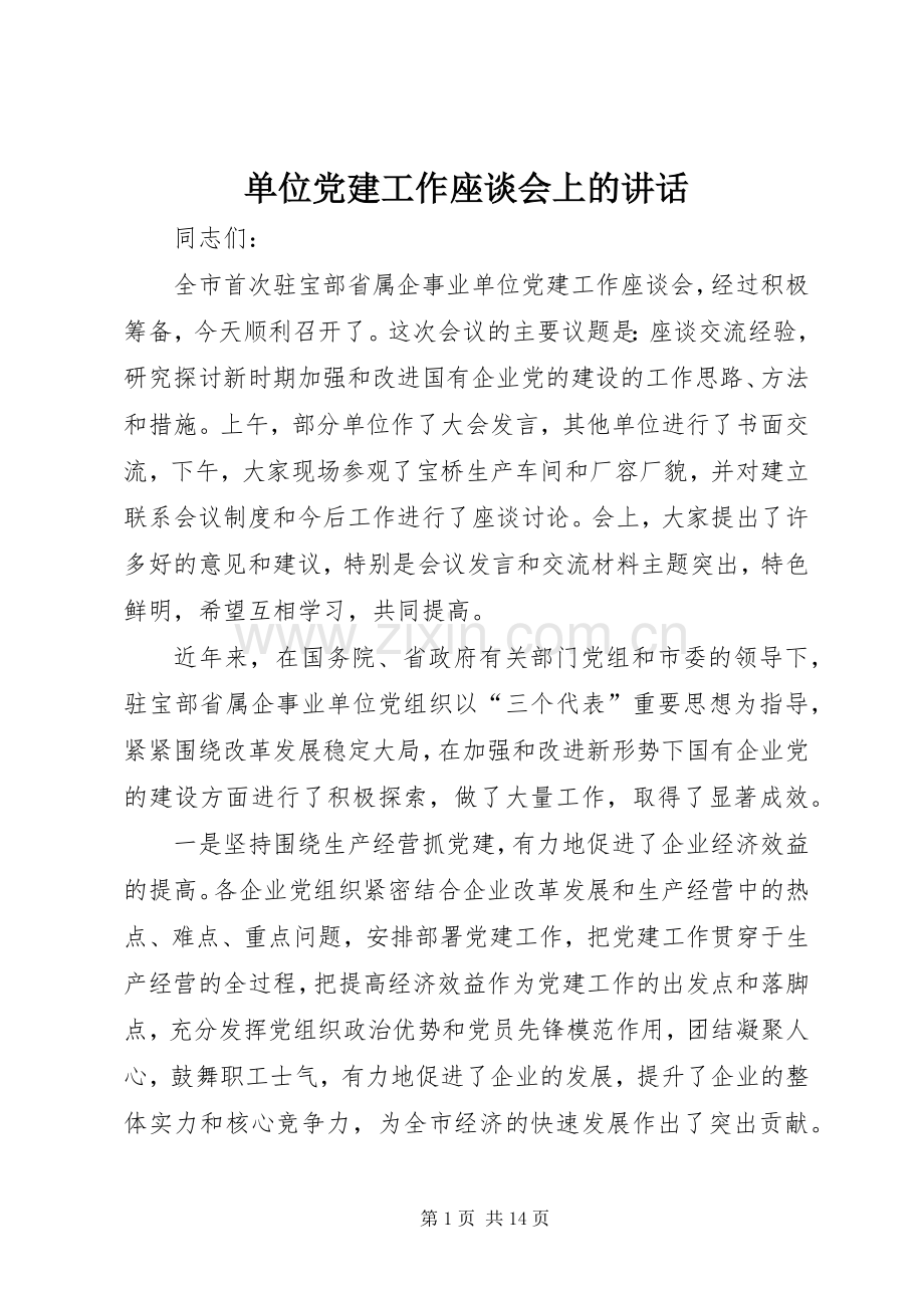 单位党建工作座谈会上的讲话.docx_第1页