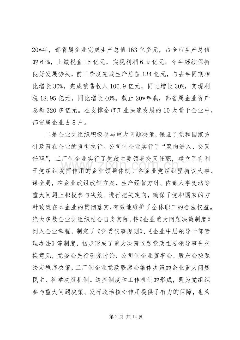 单位党建工作座谈会上的讲话.docx_第2页