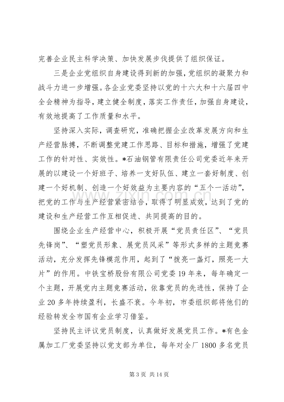 单位党建工作座谈会上的讲话.docx_第3页