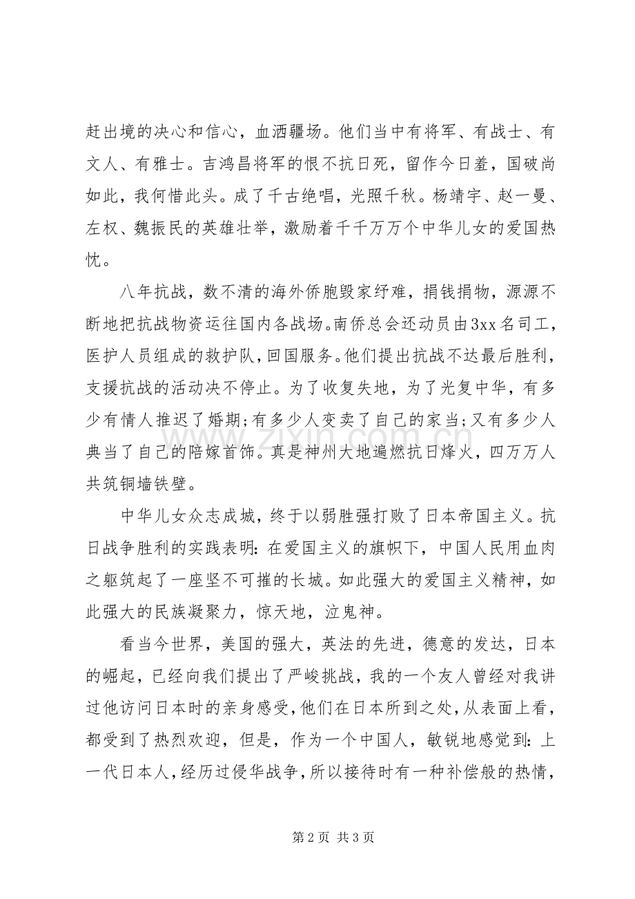 抗战胜利纪念日发言稿.docx_第2页