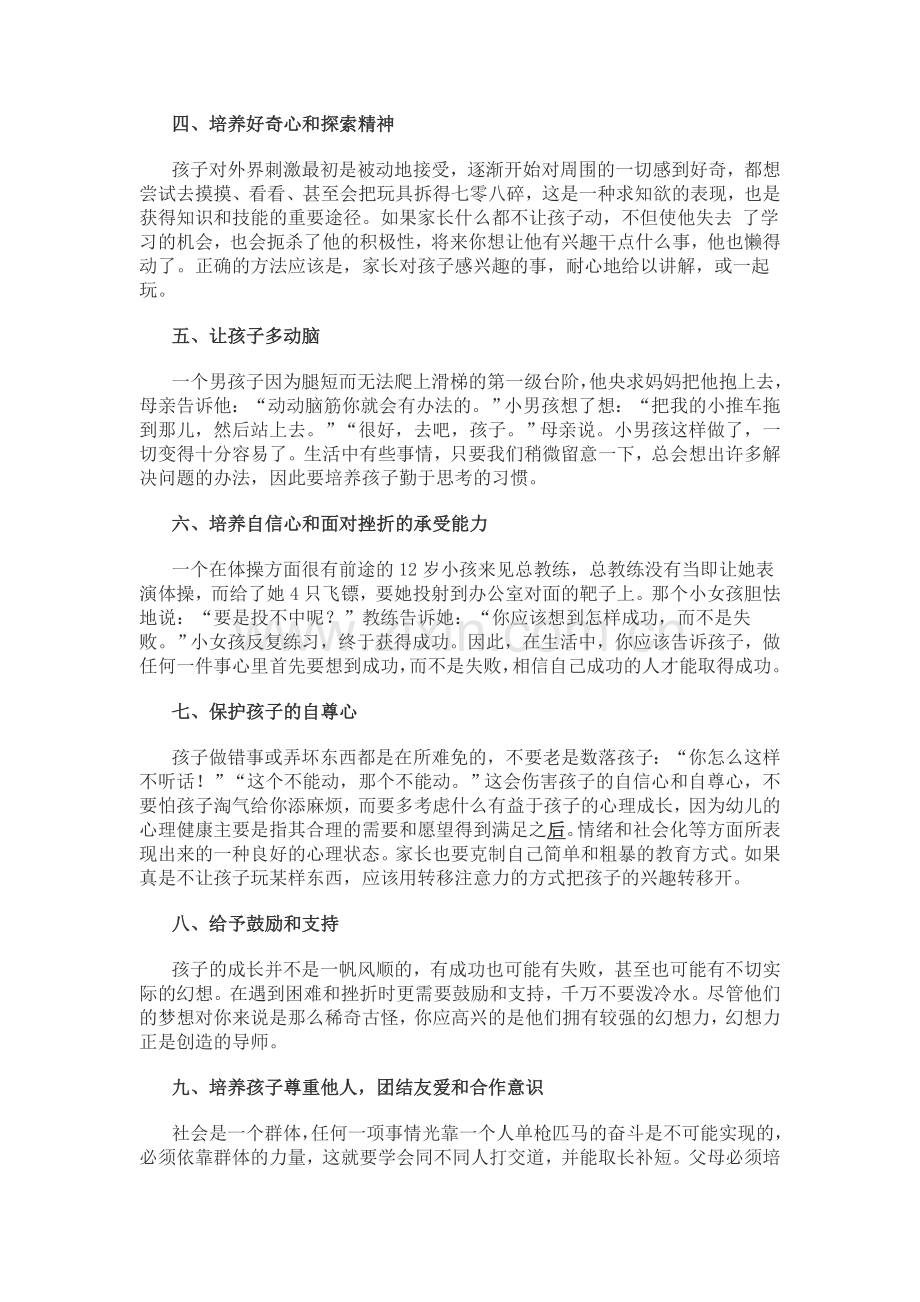 培养孩子情商的9项技巧.doc_第2页