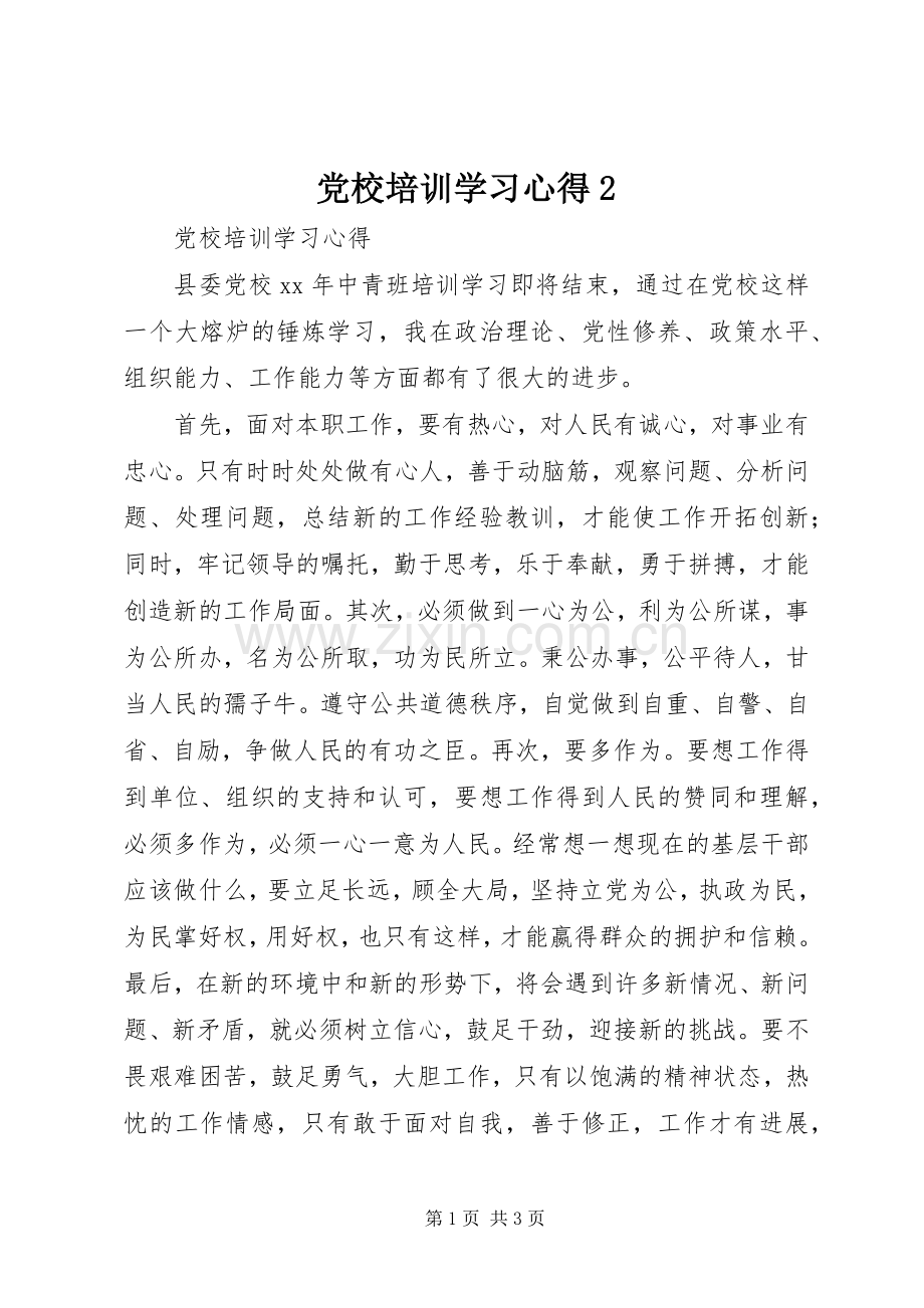 党校培训学习心得2.docx_第1页