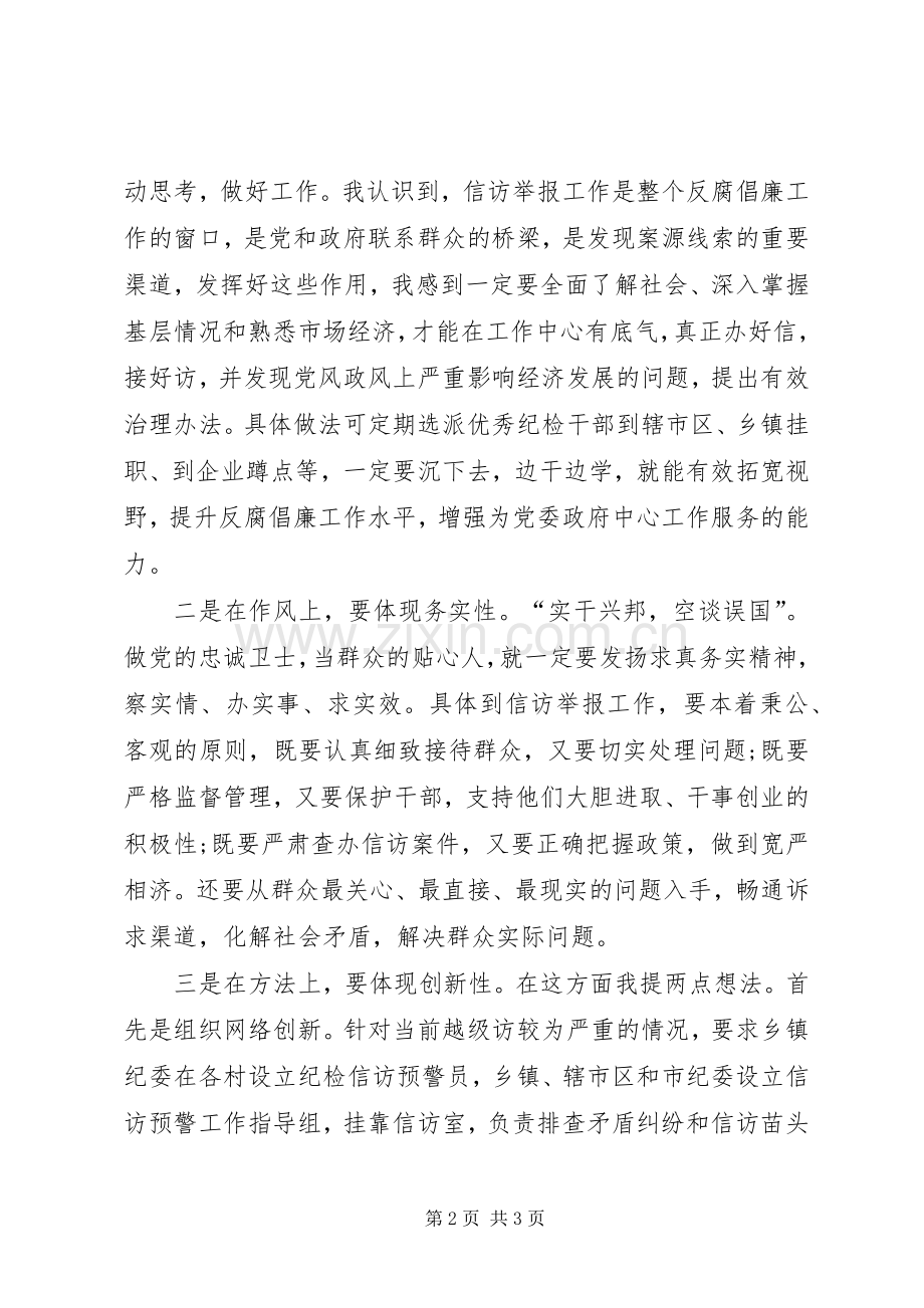 市纪委机关室副主任竞争上岗演讲稿.docx_第2页