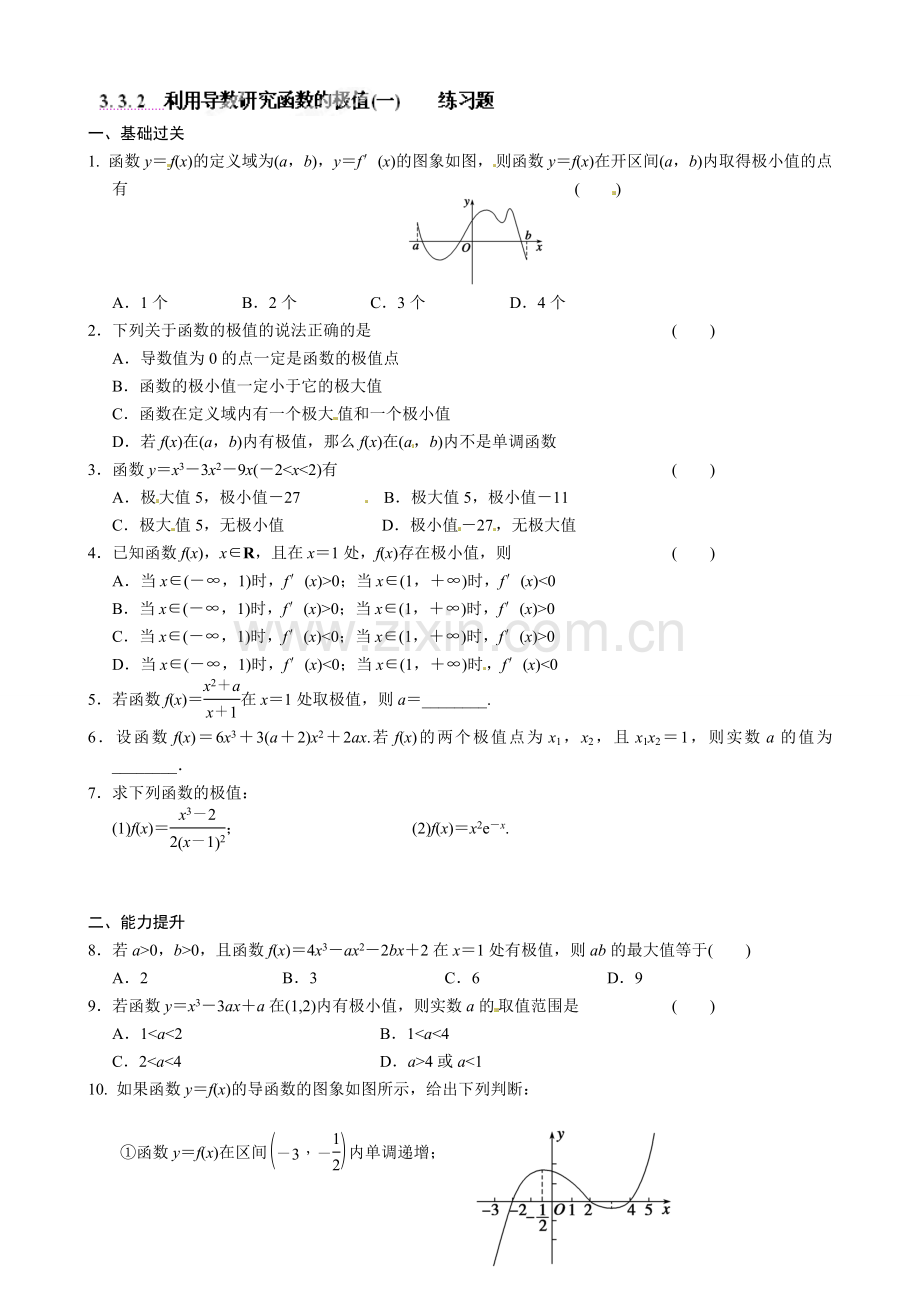 高中数学选修1-1-33-导数在研究函数中的应用导学案及练习题3. 3. 2　利用导数研究函数的极值(一)练习题.doc_第1页