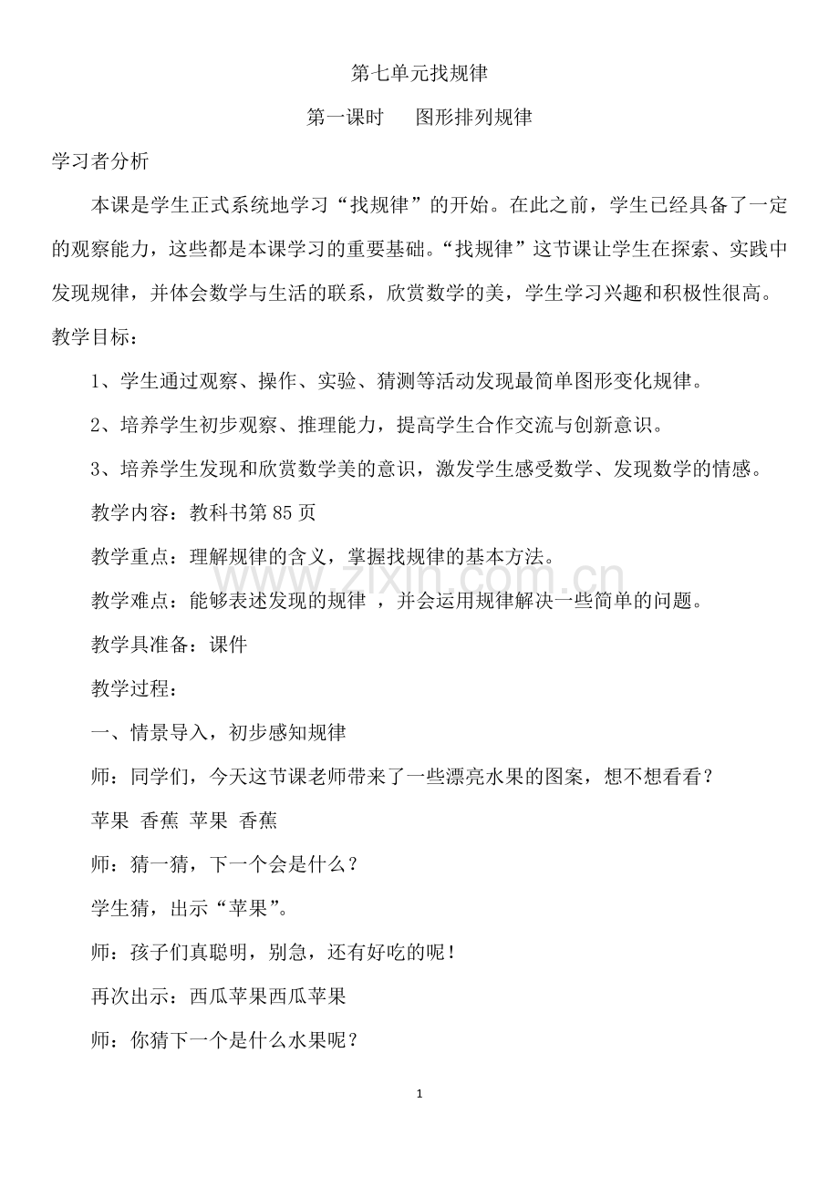 小学数学人教一年级找规律--第一课时---图形排列规律.docx_第1页