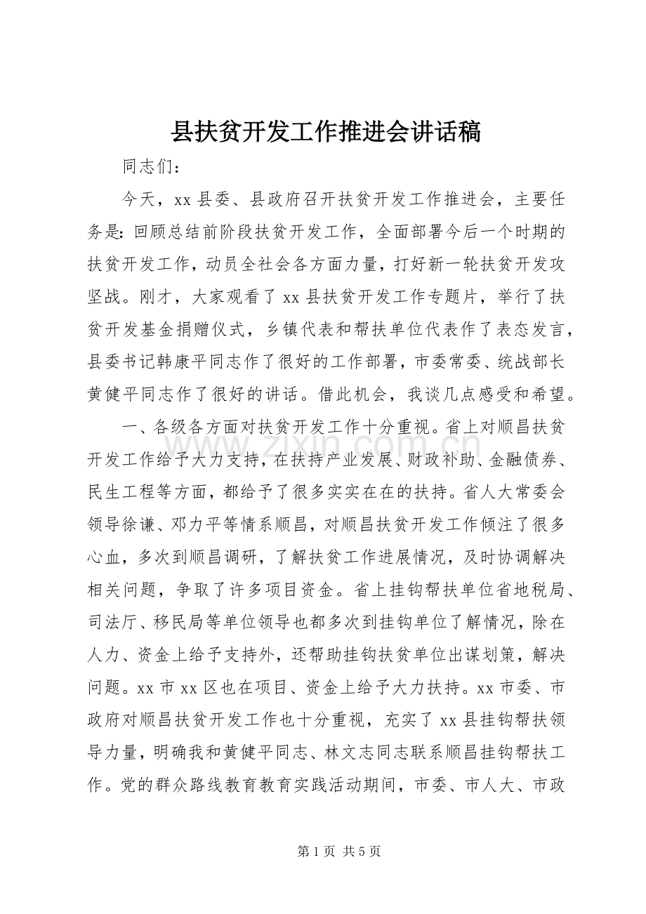 县扶贫开发工作推进会讲话稿.docx_第1页