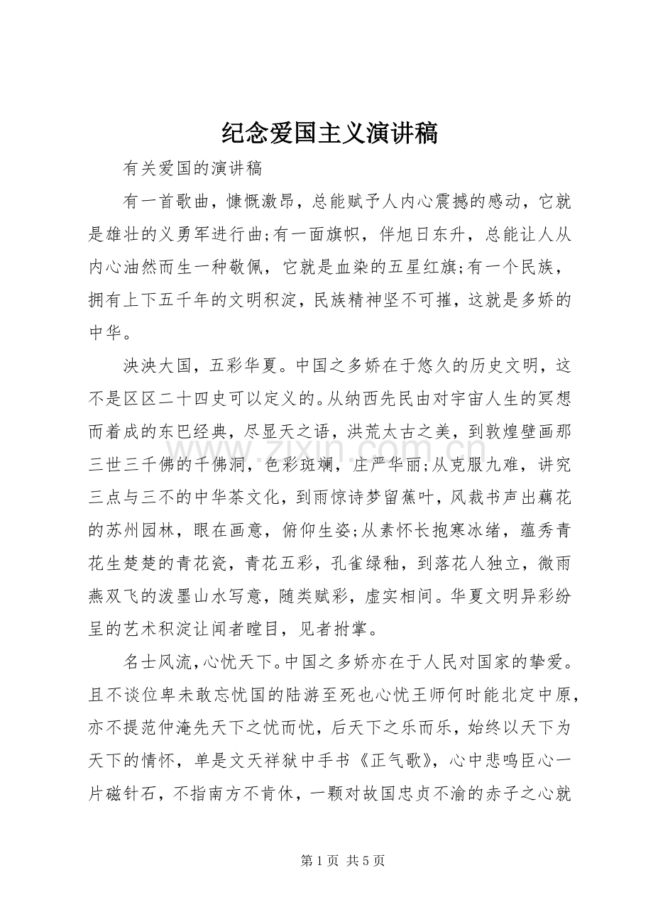 纪念爱国主义演讲稿.docx_第1页