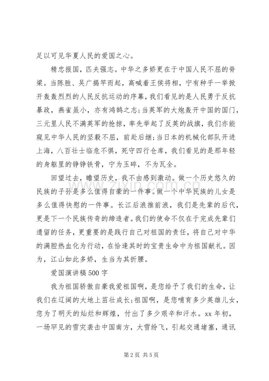 纪念爱国主义演讲稿.docx_第2页