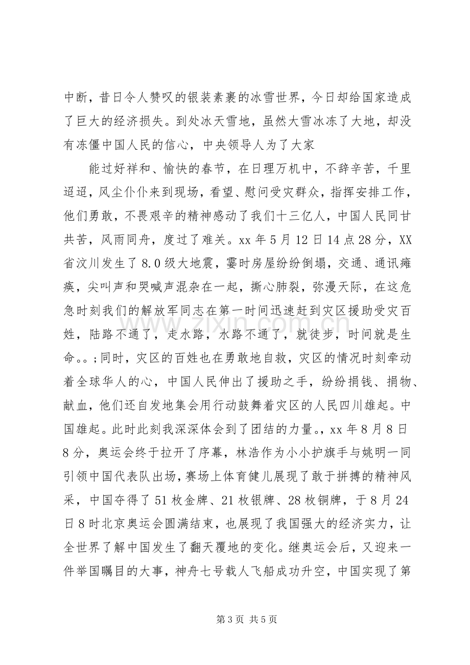 纪念爱国主义演讲稿.docx_第3页