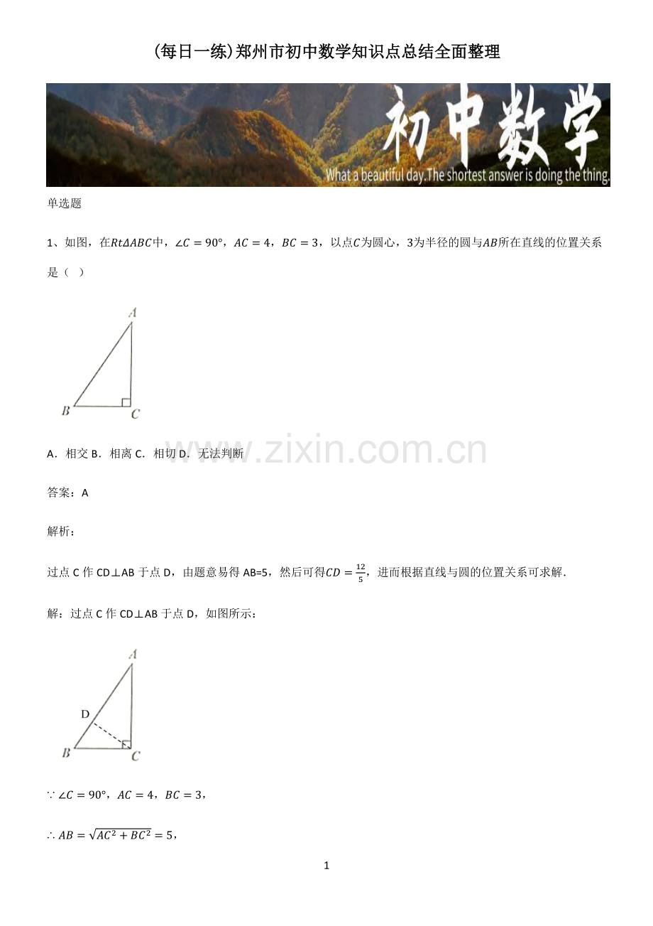 郑州市初中数学知识点总结全面整理.pdf_第1页