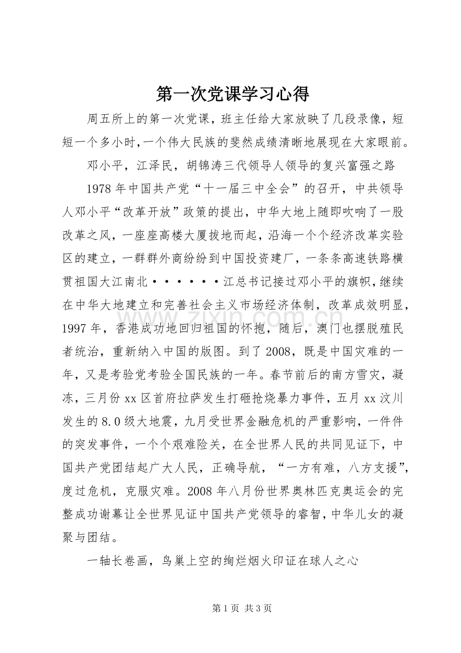 第一次党课学习心得.docx_第1页