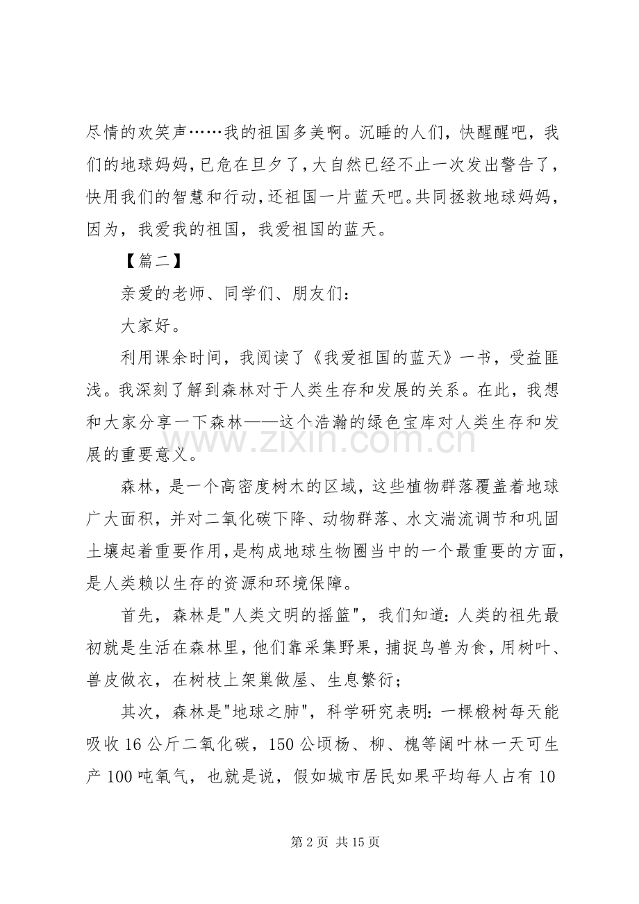 我爱祖国的蓝天演讲稿.docx_第2页