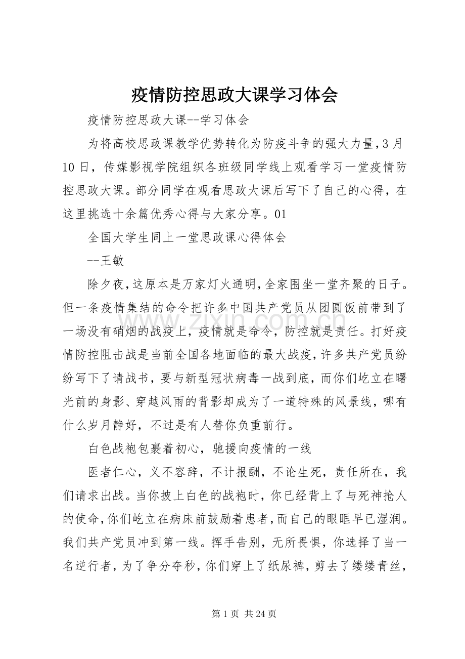 疫情防控思政大课学习体会.docx_第1页