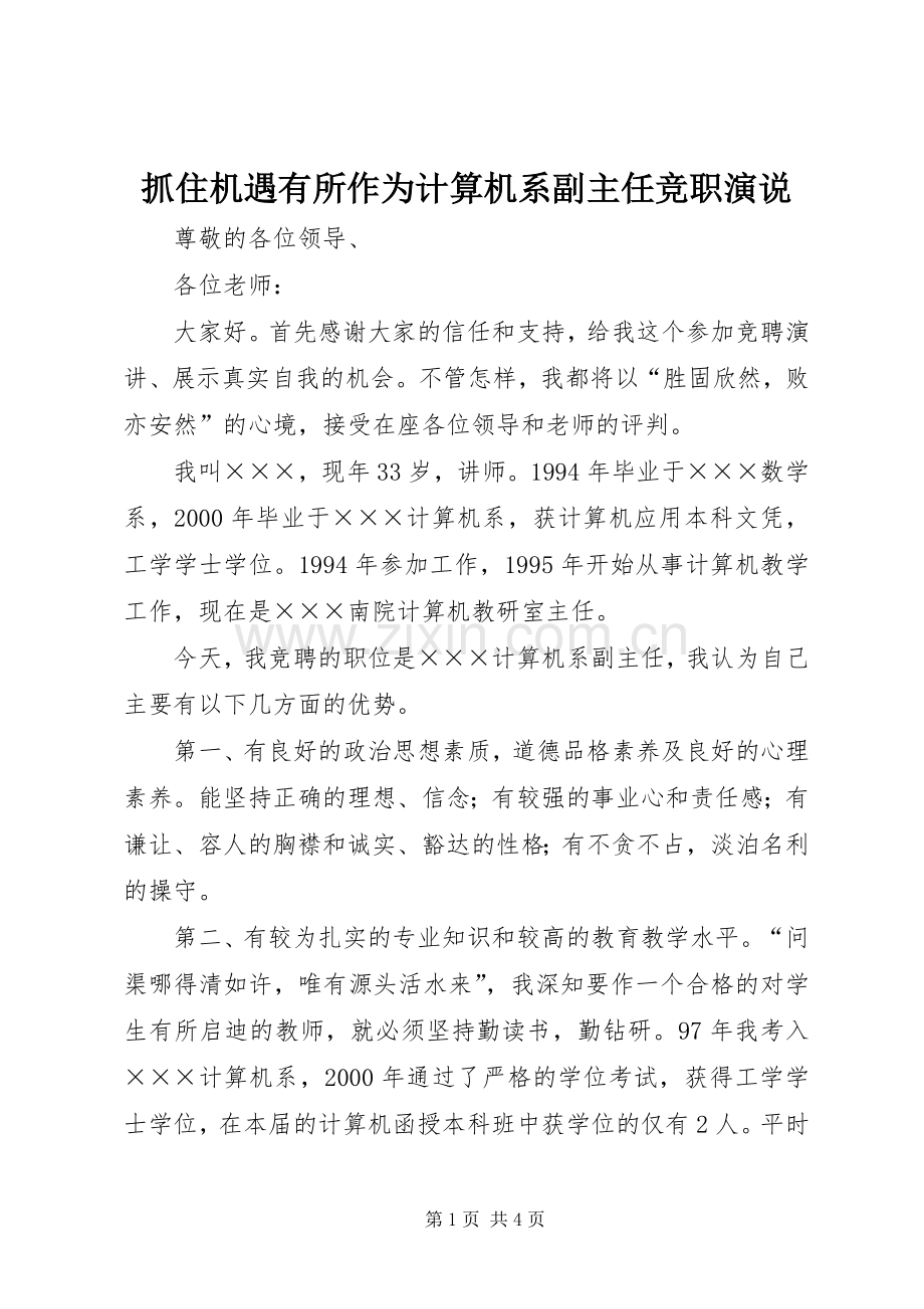 抓住机遇有所作为计算机系副主任竞职演说.docx_第1页