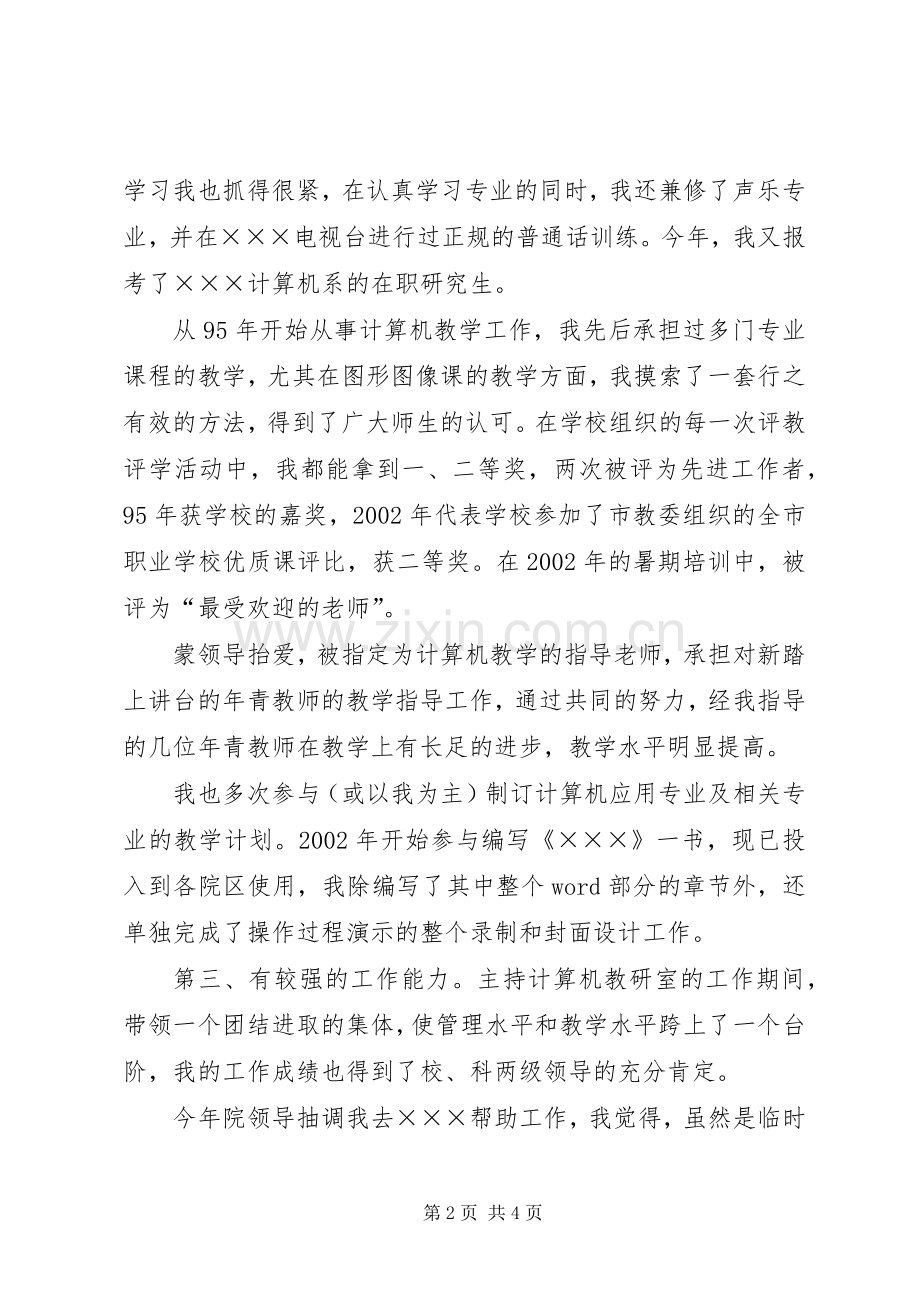 抓住机遇有所作为计算机系副主任竞职演说.docx_第2页