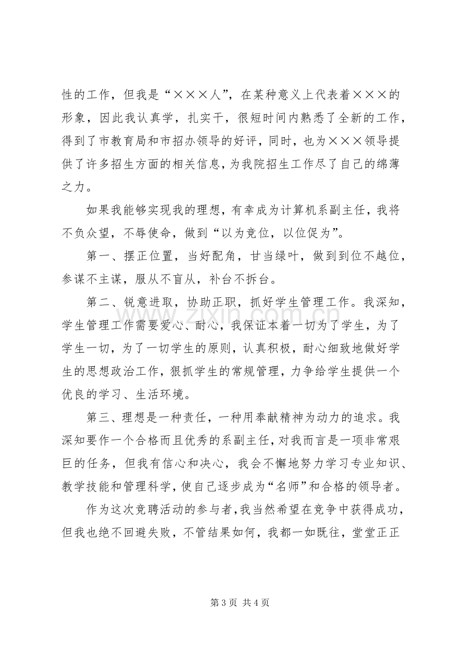 抓住机遇有所作为计算机系副主任竞职演说.docx_第3页