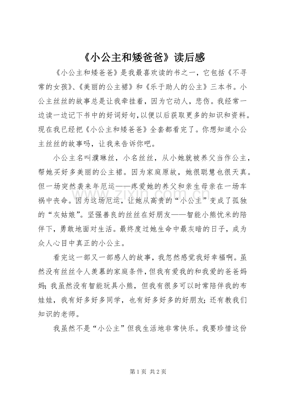 《小公主和矮爸爸》读后感.docx_第1页