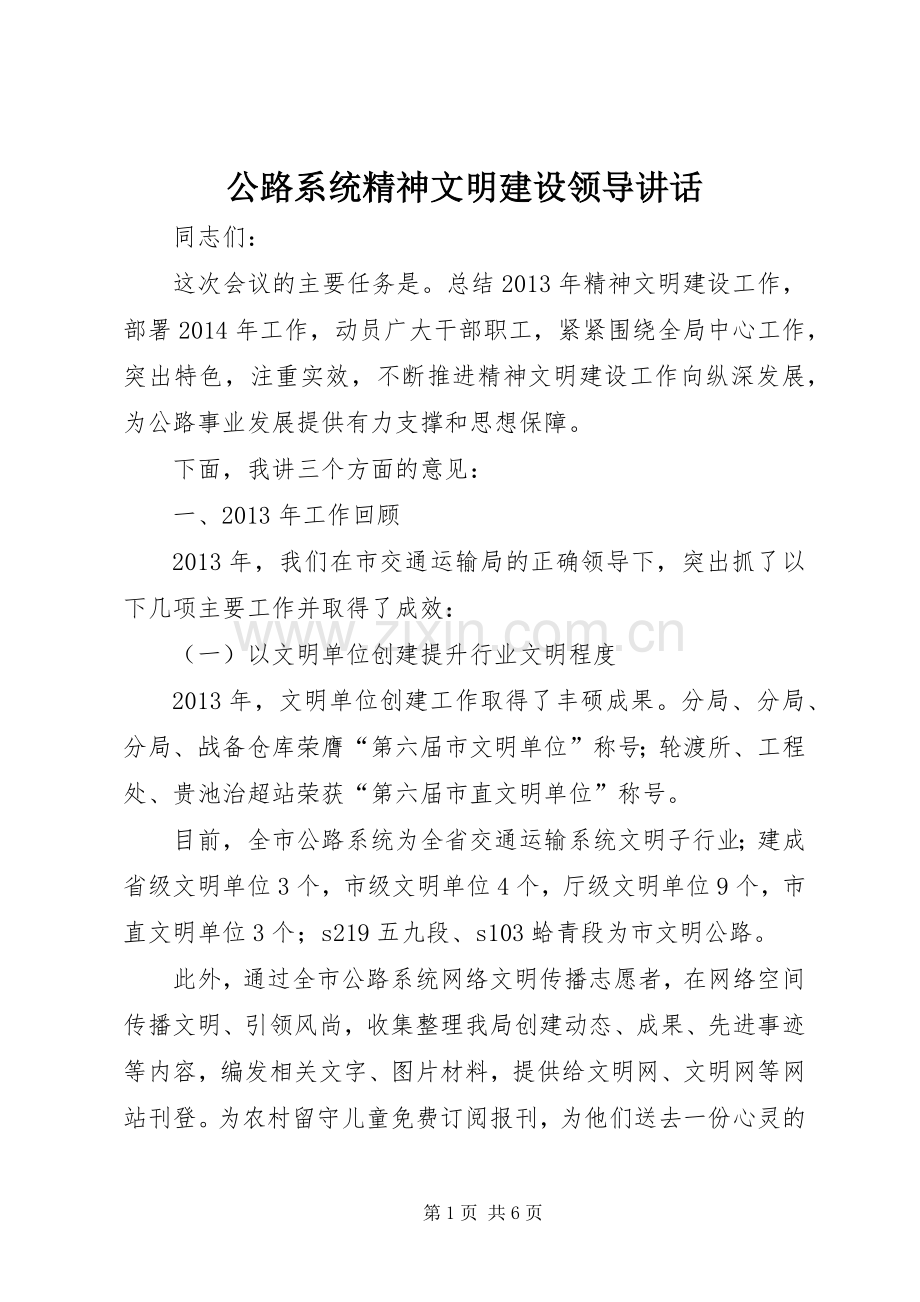 公路系统精神文明建设领导讲话.docx_第1页