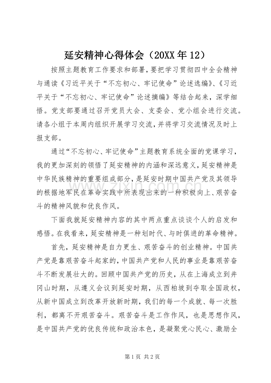 延安精神心得体会（20XX年12）.docx_第1页