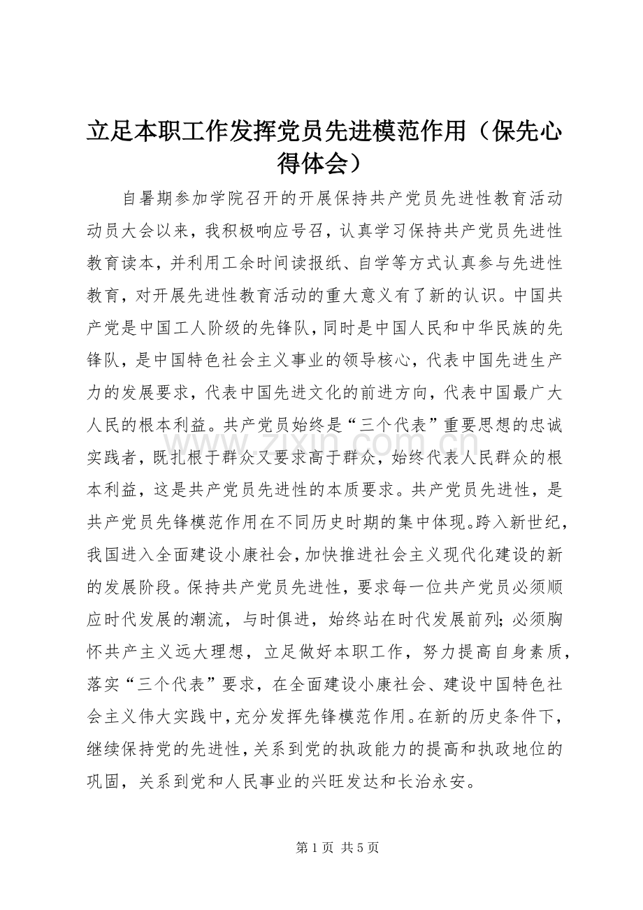 立足本职工作发挥党员先进模范作用（保先心得体会）.docx_第1页