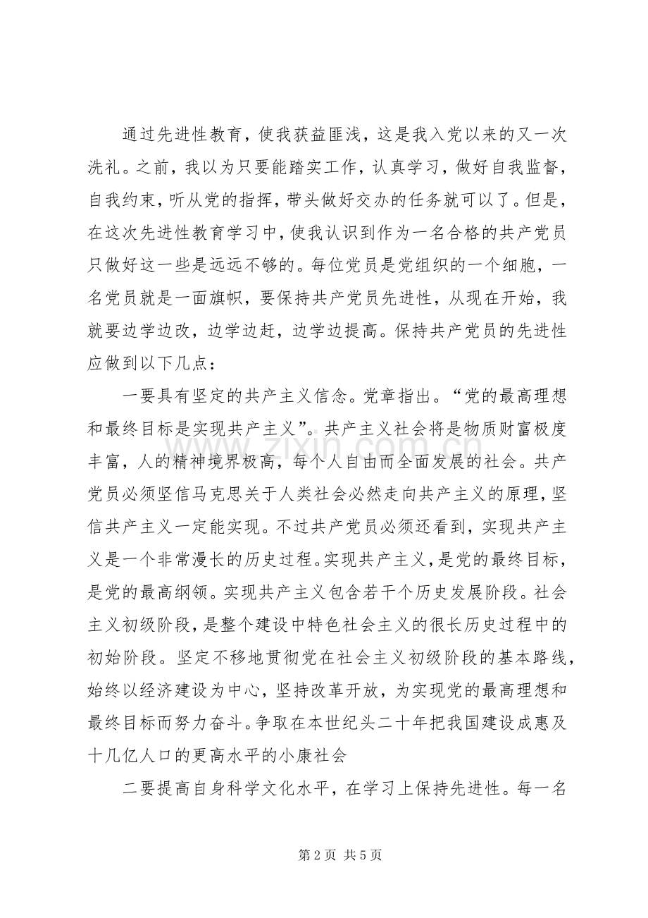 立足本职工作发挥党员先进模范作用（保先心得体会）.docx_第2页