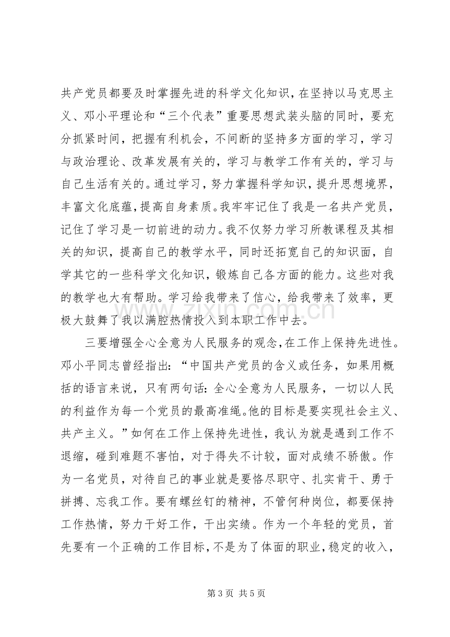 立足本职工作发挥党员先进模范作用（保先心得体会）.docx_第3页