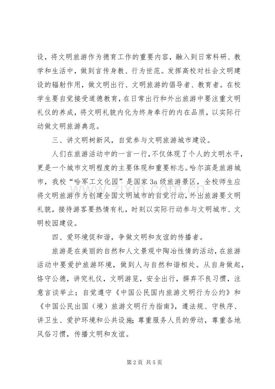 文明旅游倡议书三篇.docx_第2页